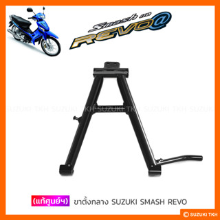 [แท้ศูนย์ฯ] ขาตั้งกลาง SUZUKI SMASH REVO