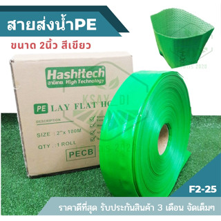 F2-25 สายส่งน้ำPE 2นิ้ว สีเขียว รุ่นหนาพิเศษ ยาว100เมตร รับแรงดันสูงสุด 3บาร์ สายส่งน้ำ pe ท่อส่งน้ำผ้าใบ สายส่งน้ำผ้าใบ