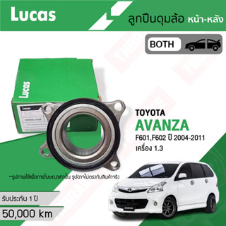 👍Lucas 👍 ลูกปืนล้อ หน้า หลังToyota Avanza F601,F602 ปี 2004-2011 มีABS และไม่มีABS LBB126 LBB127 LBB128S