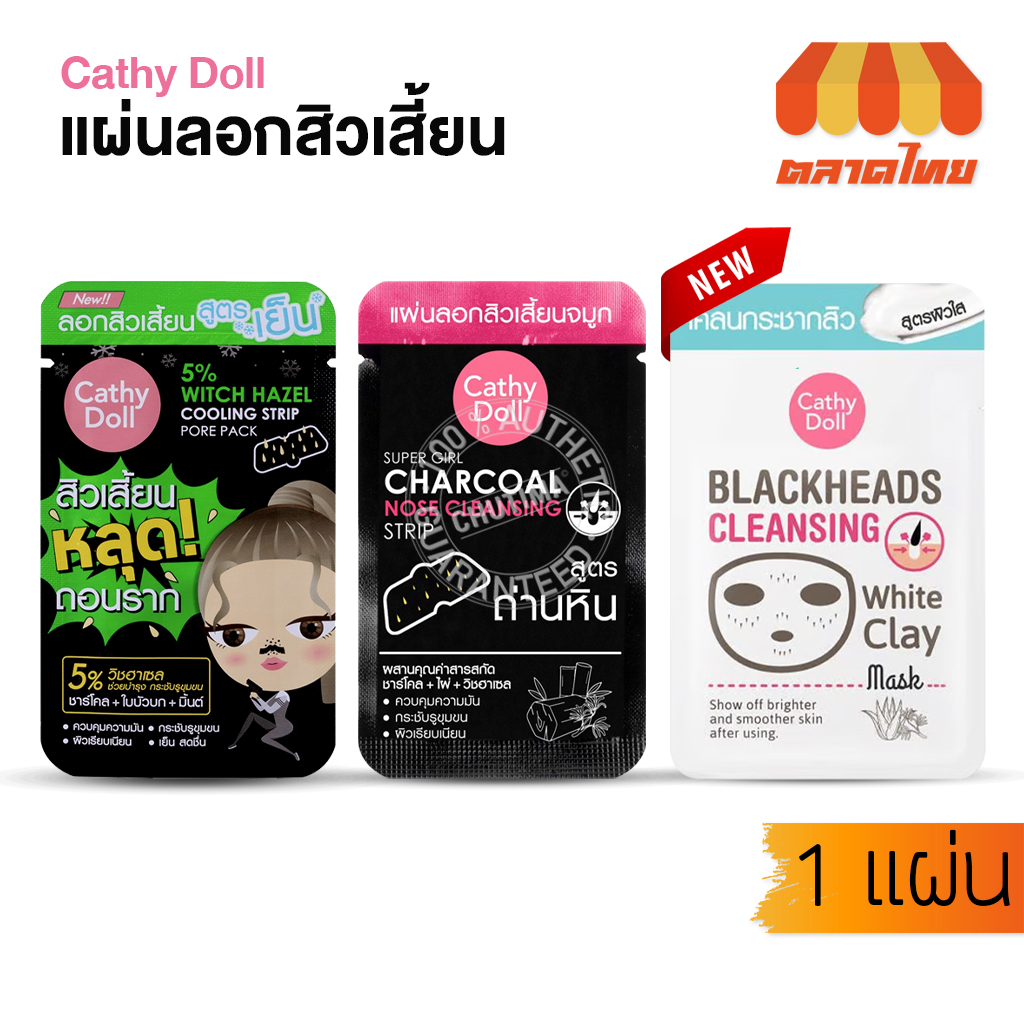 เคที่ดอลล์ แผ่นลอกสิวเสี้ยน Cathy Doll Blackhead White Clay Mask / Charcoal Nose