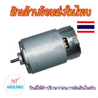 DC Motor 550 มอเตอร์ 12V สินค้าพร้อมส่ง!!!