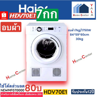 HDV70E1   HDV 70E1   HDV40   อบผ้า7กก   HAIER