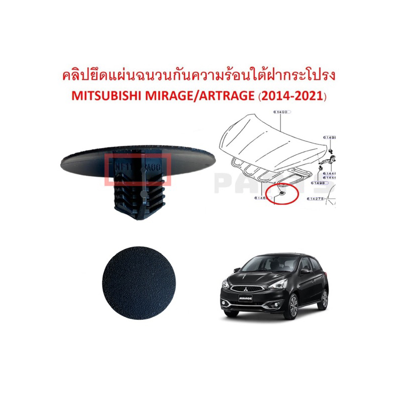กิิบยึดแผ่นฉนวนกันความร้อนใต้ฝากระโปรงหน้า MITSUBISHI แท้