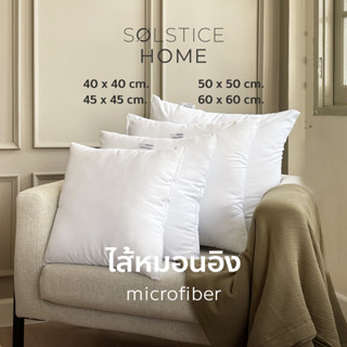 ไส้หมอนอิง เนื้อนุ่ม ผิวละเอียด - Solstice Home แพ็คสุญญากาศ  หุ้มผ้า Micro กันไรฝุ่น ใยบอล เกรด A ขนาด 40/45/50/60 ซม.