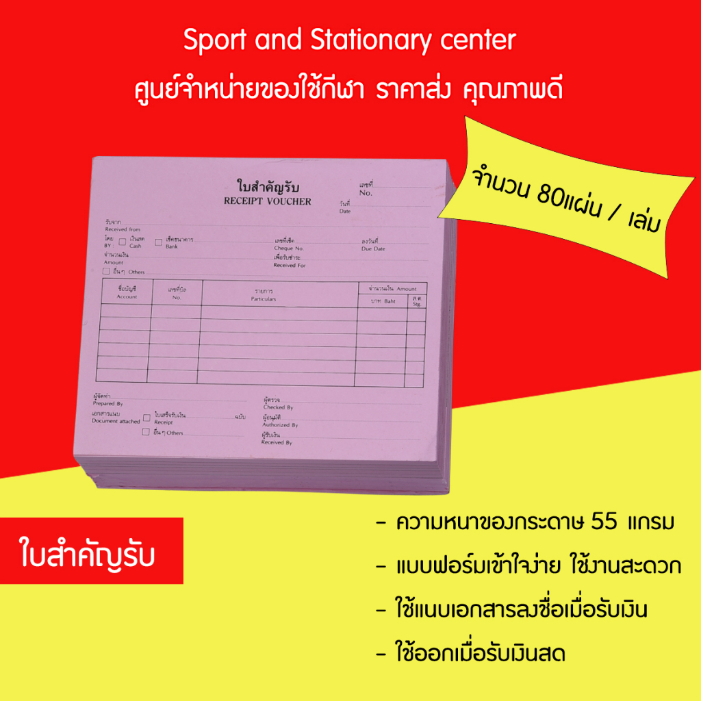 ใบสำคัญรับ 55 G 80 แผ่น(แพ็คละ 10 เล่ม)