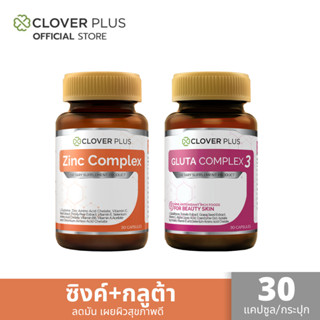 Clover Plus Zinc Complex + Gluta Complex ซิงค์ 75 มก. และ กลูต้า สารสกัดจาก มะเขือเทศ แพ็คคู่กู้ผิว เผยผิวสุขภาพดี 30แคป