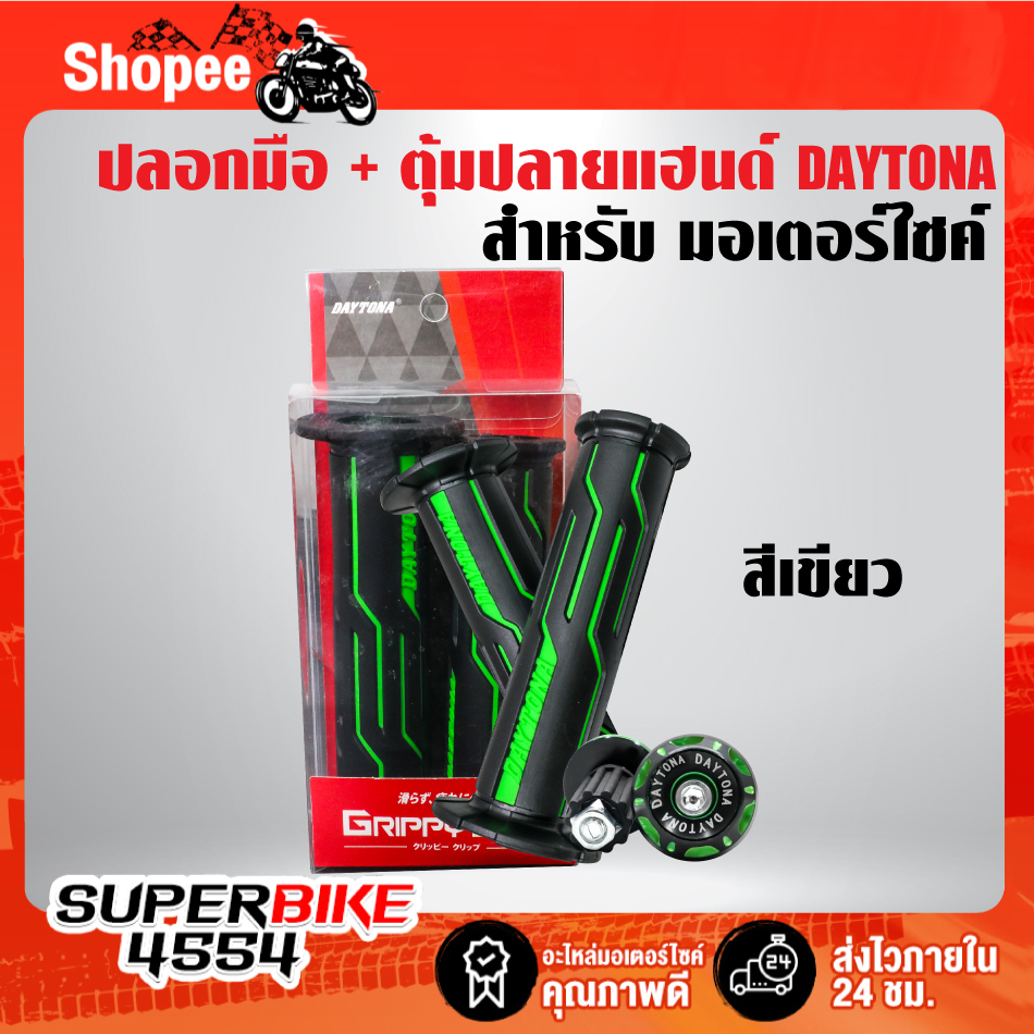 ปลอกมือ + ตุ้มปลายแฮนด์ DAYTONA,ปลอกแฮนด์ เดโทน่า ปลอกมือแต่ง เหนียวนุ่ม ยางเหนียว ไม่ลื่น ใช้งานได้นาน มีหลายสีให้เลือก