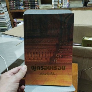 ผู้ครองเรือน ฆราวาสธรรมของท่านเจ้าคุณพุทธทาส อินทปัญโญ