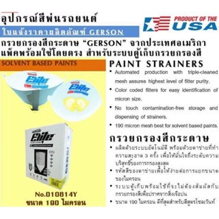 กรวยกรองสี GERSON กรวยกระดาษ กระดาษกรองสี 190Micron ( สำหรับสีสูตร โซเว้นท์ ผสมทินเนอร์) 1ชิ้น