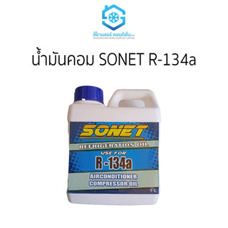 น้ำมันคอม SONET  R-134a  1 ลิตร ราคาถูกยี่ห้อสยามแอร์คอนดิชั่น