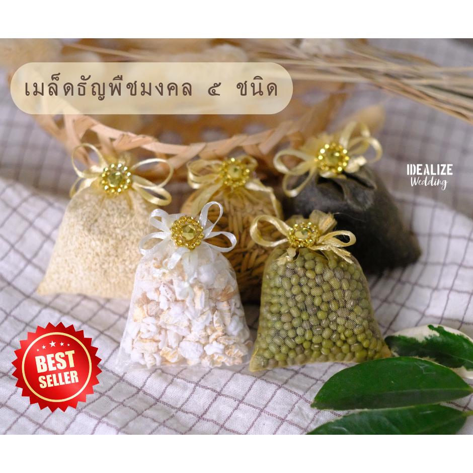 IDEALIZE WEDDING ชุดธัญพืชมงคล 5 ชนิด พร้อมถุงผ้าแก้วสีเงินสีทอง แต่งงาน งานมงคล งานพิธี พานขันหมาก 
