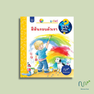 Wimmel หนังสือเด็ก สีสันรอบตัวเรา (ชุดเพราะอะไรกันนะ) (Pre-Order)