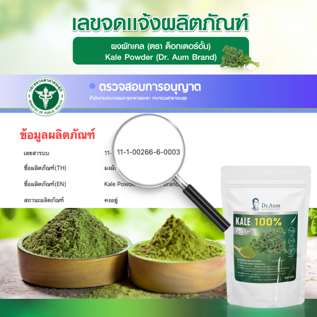 [Dr.Aum] ผงผักเคล (ผง Superfood) KALE POWDER 100, 200 กรัม - รูปที่ 2