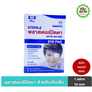 SOS EYE PAD พลาสเตอร์ปิดตาเด็ก 1 กล่อง 10 ซอง