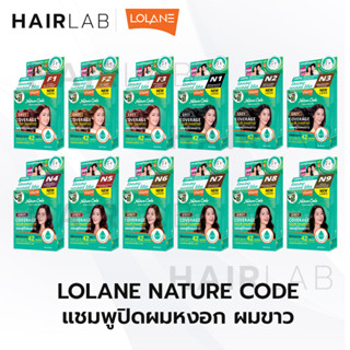 พร้อมส่ง Lolane Nature Code โลแลน เนเจอร์ โค้ด แชมพูปิดผมขาว ปิดหงอก แชมพูย้อมผม ใช้ง่าย ไร้แอมโมเนีย