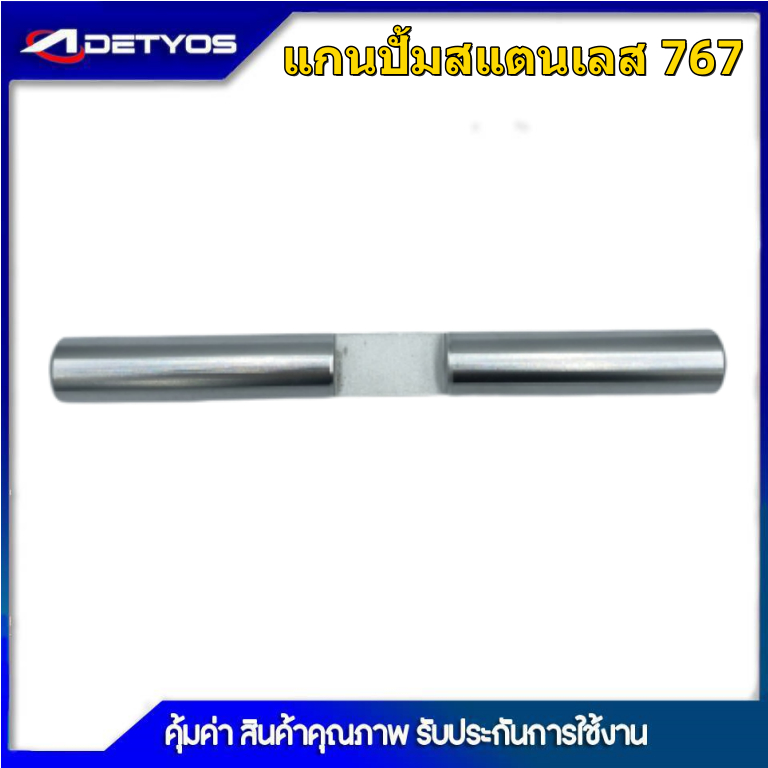 แกนปั้มสเตนเลสเครื่องพ่นยา แกนลูกสูบ ลูกสูบในปั๊ม แกนสูบ 767 สำหรับเครื่องพ่นยา