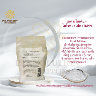 เตตระโซเดียม ไพโรฟอสเฟต(TSPP) Tetrasodium Pyrophosphate Food Additive ขนาด 250 กรัม