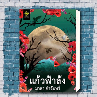 หนังสือ แก้วฟ้าล้ง ผู้เขียน: มาลา คำจันทร์  สำนักพิมพ์: กรู๊ฟ พับลิชชิ่ง  หมวดหมู่: นิยาย ,นิยายสืบสวนสอบสวน นิยายลี้ลับ