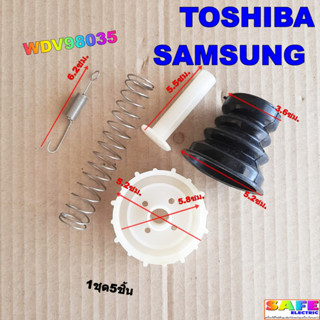 ชุดลูกยางปิดน้ำทิ้งซักผ้า TOSHIBA SAMSUNG WDV98035 1ชุด5ชิ้น ลูกยาง+สปริง2+แกนดึง+ฝาปิด อะไหล่เครื่องซักผ้า