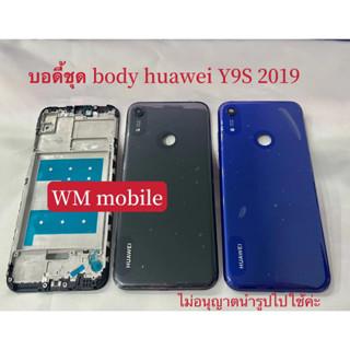 บอดี้ชุด body huawei Y6S (2019)แกนกลาง+ฝาหลัง (แถมไขควงชุด)