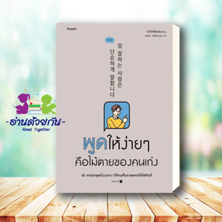 หนังสือ พูดให้ง่ายๆ คือไม้ตายของคนเก่ง ผู้เขียน: ปาร์คโซยอน  สำนักพิมพ์: อมรินทร์ How to  การพัฒนาตัวเอง