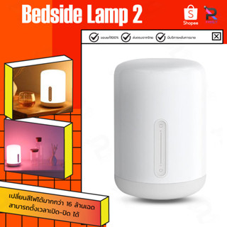 โคมไฟตั้งโต๊ะ Xiaomi Mijia Bedside Lamp 2 LED Smart Light เชื่อมต่อแบบไร้สาย ไฟเปลี่ยนสีได้ APP HomeKit Yeelight Light