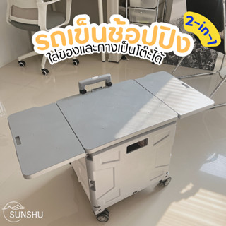 SUNSHU รถเข็นของพับได้ รถเข็นซื้อของ รถเข็นแคมป์ปิ้ง 2-in-1 ขนาด 30L, 48L &amp; 50L ล้อหมุนแข็งแรง หมุนได้ 360องศา