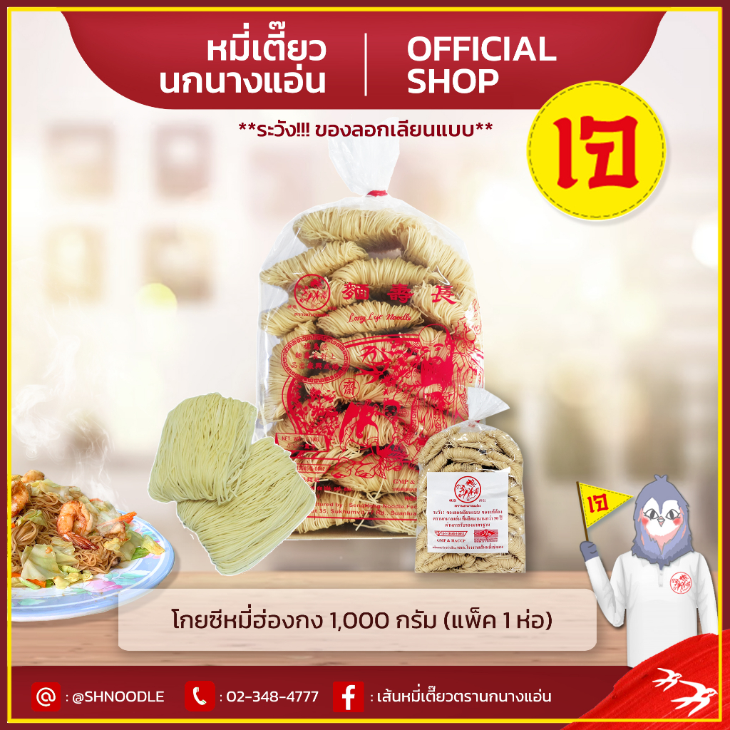 หมี่ฮ่องกง 1000 g (แพ็ค1 ห่อ) โกยซีหมี่ หมี่เตี๊ยว หมี่ซั่ว ตรานกนางแอ่น ส่งตรงจากโรงงาน เจ