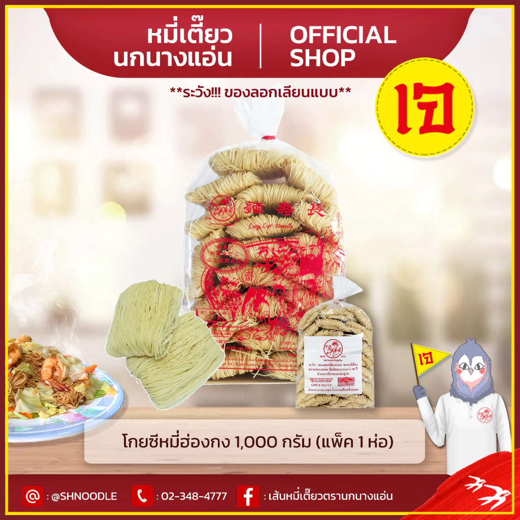 หมี่ฮ่องกง 1000 g (แพ็ค1 ห่อ) โกยซีหมี่ หมี่เตี๊ยว หมี่ซั่ว ตรานกนางแอ่น ส่งตรงจากโรงงาน เจ