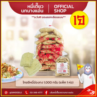 หมี่ฮ่องกง 1000 g (แพ็ค1 ห่อ) โกยซีหมี่ หมี่เตี๊ยว หมี่ซั่ว ตรานกนางแอ่น ส่งตรงจากโรงงาน เจ