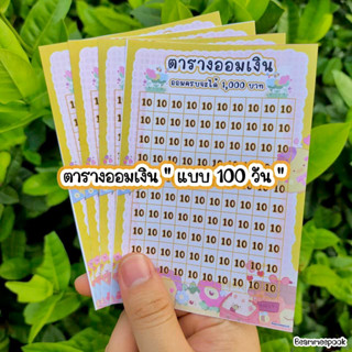 ตารางออมเงิน🌷100 ช่อง🌷แบบชุด 5,10,15 ใบ❗️