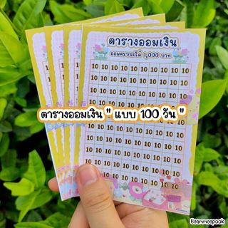 ตารางออมเงินสติ๊กเกอร์ 100 ช่อง🌷(1ชุด มี 10 แผ่น)❗️