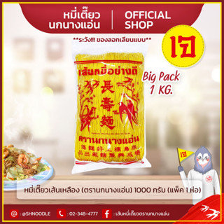 หมี่เตี๊ยว หมี่ซั่ว เส้นเหลือง 1000g ตรานกนางแอ่น  (แพ็ค 1 ห่อ)