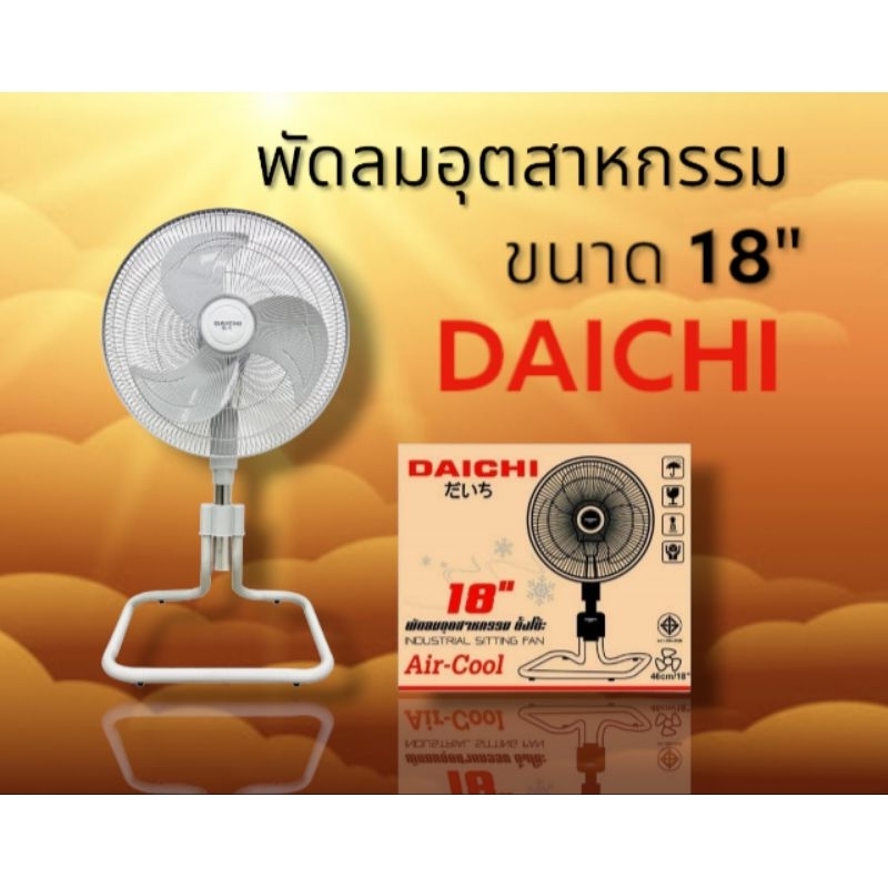 พัดลมอุตสาหกรรม DAICHI