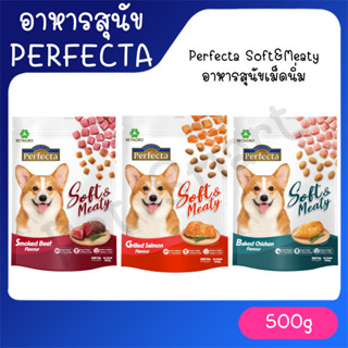 Perfecta Soft Meal 500g อาหารสุนัขเม็ดนิ่ม อาหารสุนัข อาหารเม็ดนิ่ม