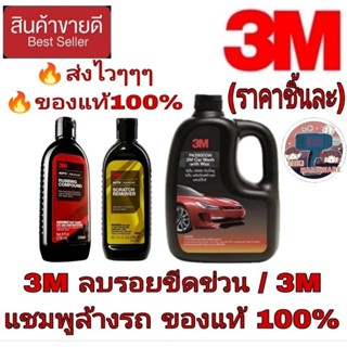 3M ลบริ้วรอยขีดข่วน /3M แชมพูล้างรถ(ราคาชิ้นละ)ของแท้100%