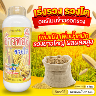 ฮอร์โมนข้าว 1 ลิตร(อัพเปอร์คัต)ส่งเสริมการเจริญเติบโตของพืช