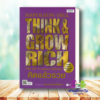 หนังสือ  คิดแล้วรวย (ปกใหม่) ผู้เขียน: นโปเลียน ฮิลล์ (Napoleon Hill)  สำนักพิมพ์: ซีเอ็ดยูเคชั่น  บริหาร ลงทุนธุรกิจ