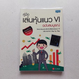 หนังสือ คู่มือเล่นหุ้นแนว VI ฉบับสมบูรณ์