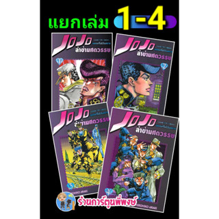 Jojo ล่าข้ามศตวรรษ ภาค 4 เพชรแท้ไม่มีวันสลาย เล่ม 1- 4  หนังสือ การ์ตูน มังงะ โจโจ้ โจโจ ned พี่พงษ์ พี่พง 26/7/66