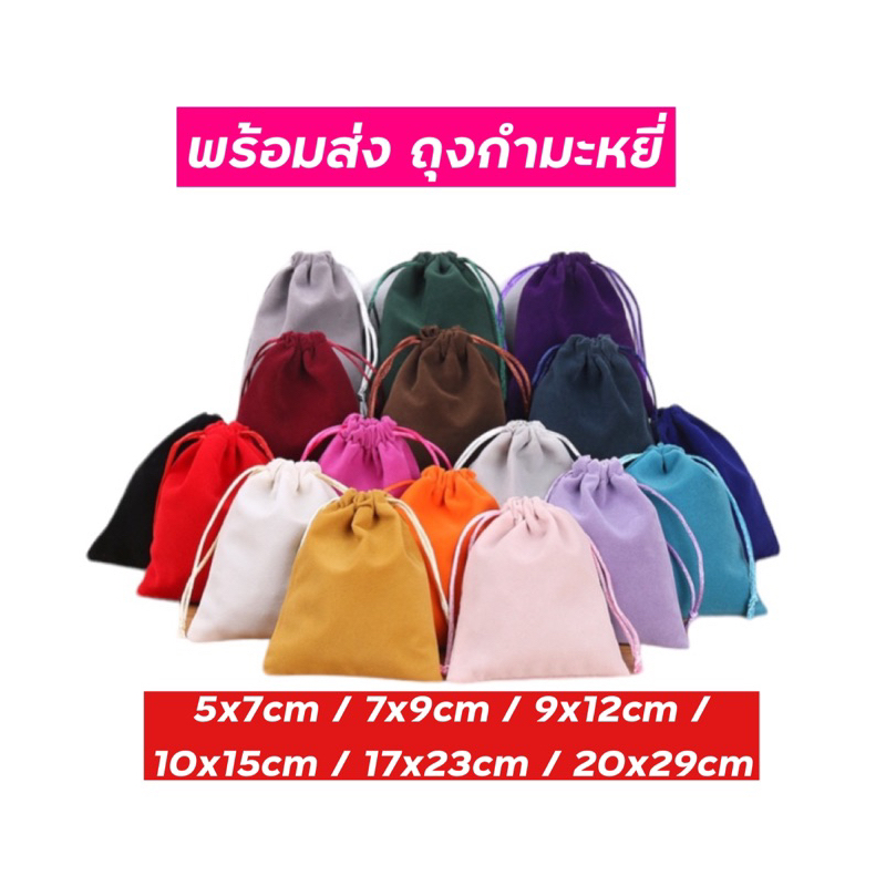 ถุงผ้ากำมะหยี่ ถุงของขวัญ แบบมีเชือกรูด ใส่ของขวัญ ของที่ระลึก เก็บเครื่องประดับได้ มีหลายสี หลายไซส์ คุณภาพดี ราคาถูก