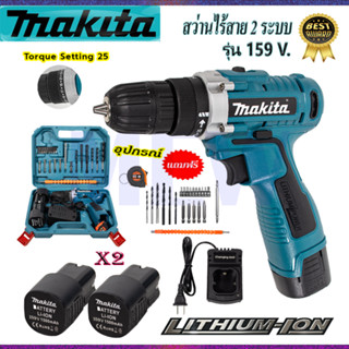 ⭐ MAKITA สว่านไร้สาย 159v สว่านขันน็อต **การันตีสินค้าตรงปก 100% (AAA)