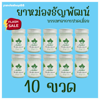 (แพ็ค 10 ขวด) ธัญพัฒน์ เนื้อครีมโลชั่น คลายเส้น สูตรเย็น จัดส่งไว