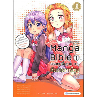 พร้อมหนังสือส่ง  #Manga Bible เล่ม 1 ครบทุกพื้นฐาน การหัด #cc club #Infopress #booksforfun