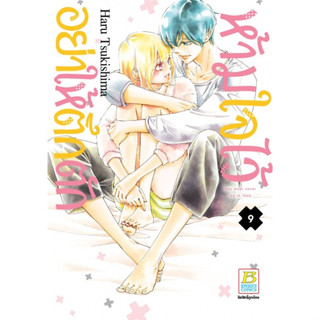 ห้ามใจไว้อย่าให้ตึกตัก เล่ม 1 - 9 จบ ( หนังสือการ์ตูน มือหนึ่ง) by unotoon