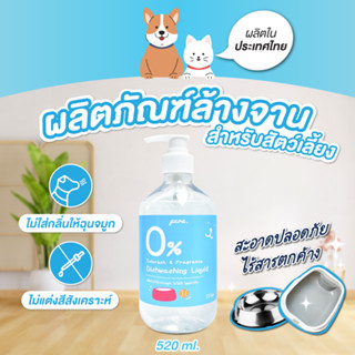 arare あられ | ฟรีหัวปั๊ม! PURA น้ำยาล้างจานสัตว์เลี้ยงพูร่า 520ml. ไม่มีกลิ่นเคมีสังเคราะห์ อ่อนโยนกับหมาแมวและสัตว์เลี้ยง