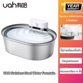 น้ำพุไร้สาย UAH Stainless Steel Water Fountain มีแบตในตัว  น้ำพุแมวไร้สาย แสตนเลส แบตจุ 5,000 mAh