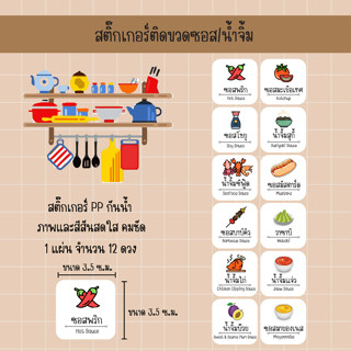 S05-B_สติ๊กเกอร์ติดขวดสติ๊กเกอร์ติดขวดซอส/น้ำจิ้ม 12 ดวง