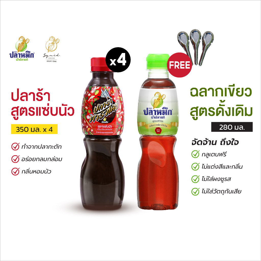 ปลาร้าพาราไดซ์ ตราปลาหมึก สูตรแซ่บนัว อร่อยกลมกล่อม กลิ่นหอมนัว 350cc 4 ขวด (แถมปลาหมึกเขียว 280cc + ช้อนแกง 3 คัน)