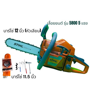 เลื่อยยนต์ รุ่น 5800 5 แรง บาร์ 12 นิ้ว STIHL โซ่ 3/8+ บาร์โซ่ 11.5 นิ้ว อุปกรณ์พร้อมใช้งาน